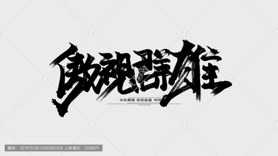 傲視群雄