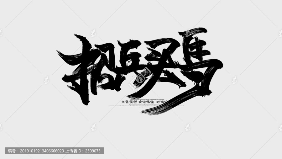 招兵買(mǎi)馬