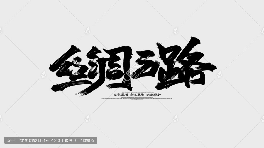 絲綢之路