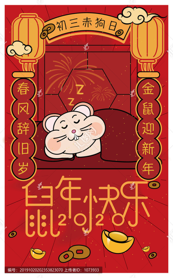 2020鼠年插画海报