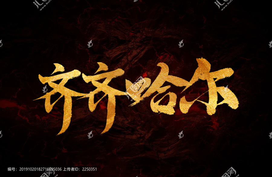 齊齊哈爾