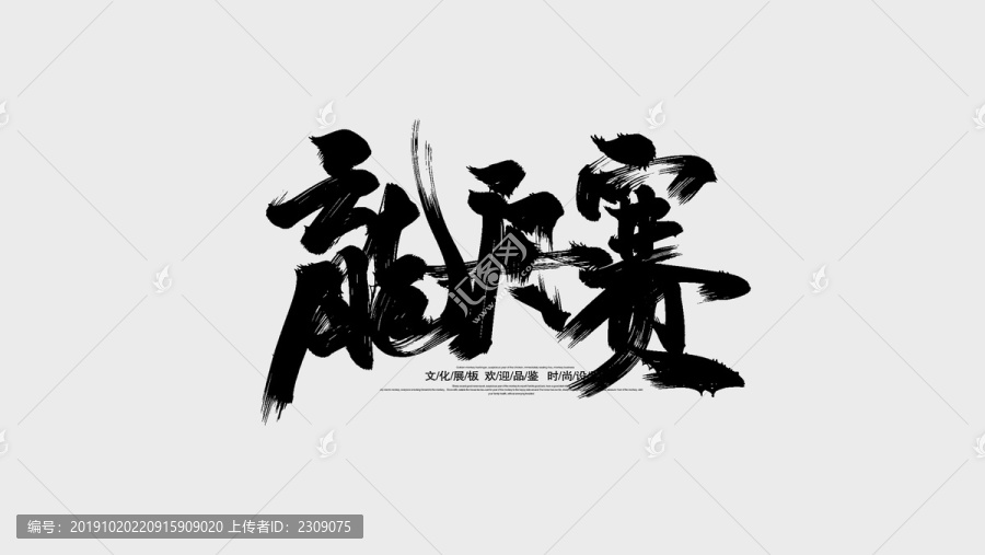 賽龍舟