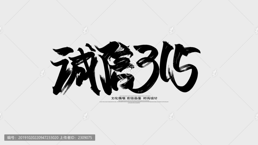 誠信315