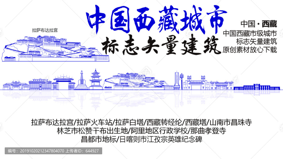 西藏自治區(qū)標(biāo)志性矢量建筑