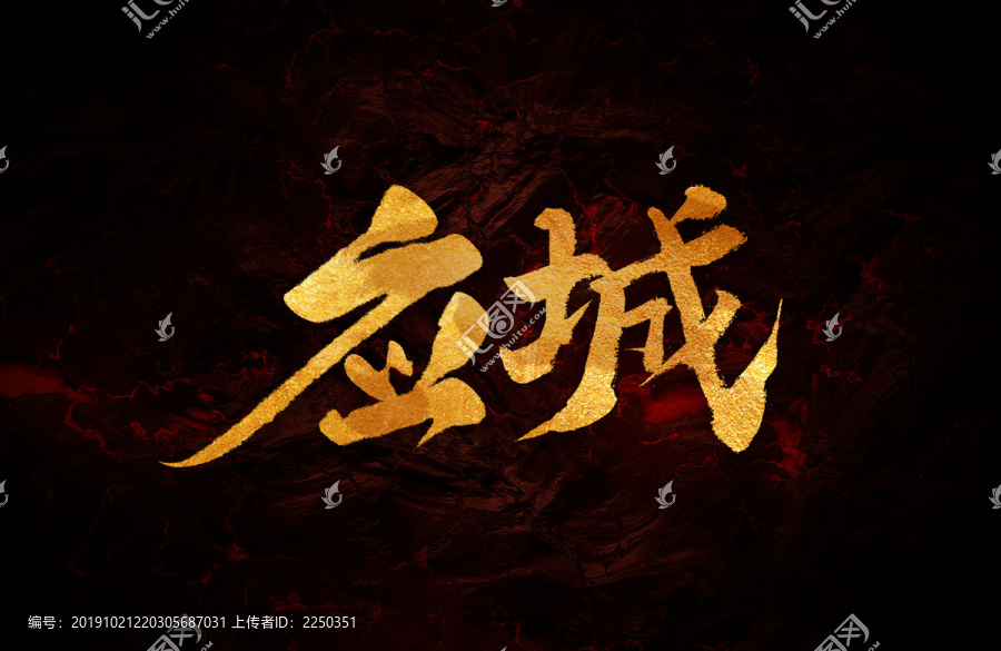 應(yīng)城