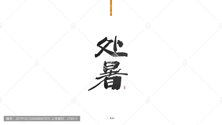 處暑