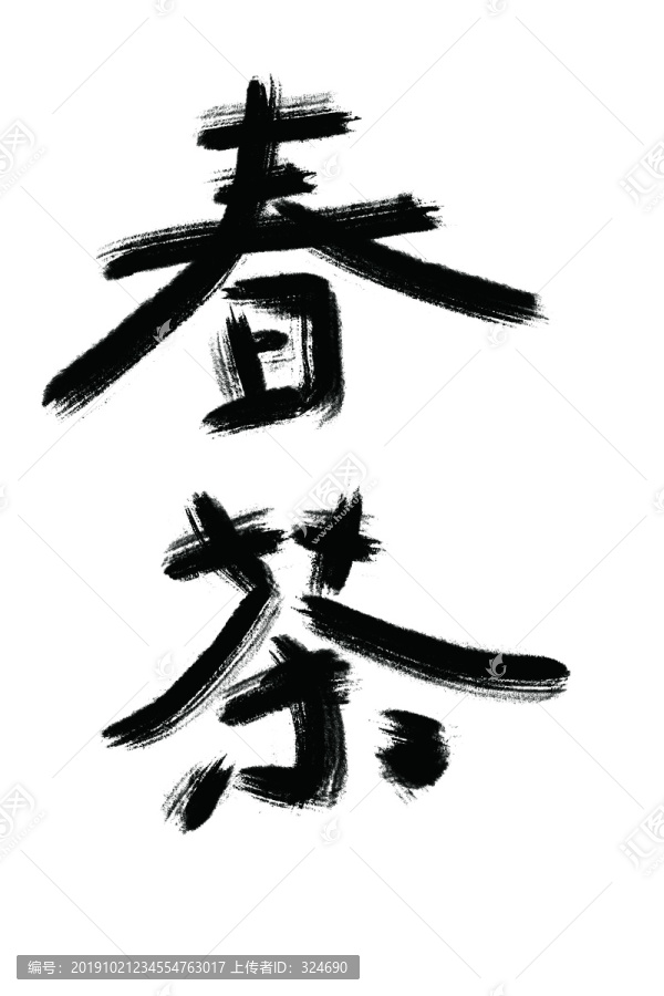 春茶手写书法字