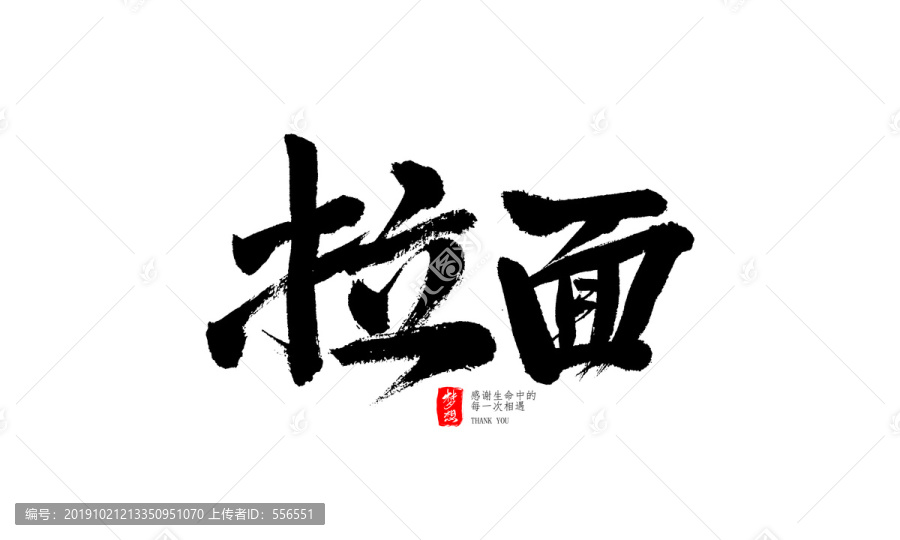 拉面