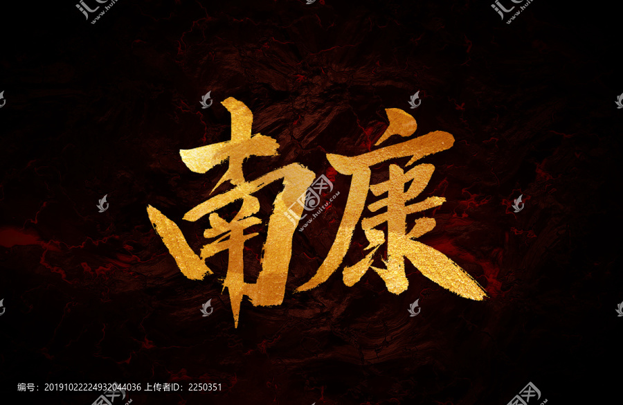 南康