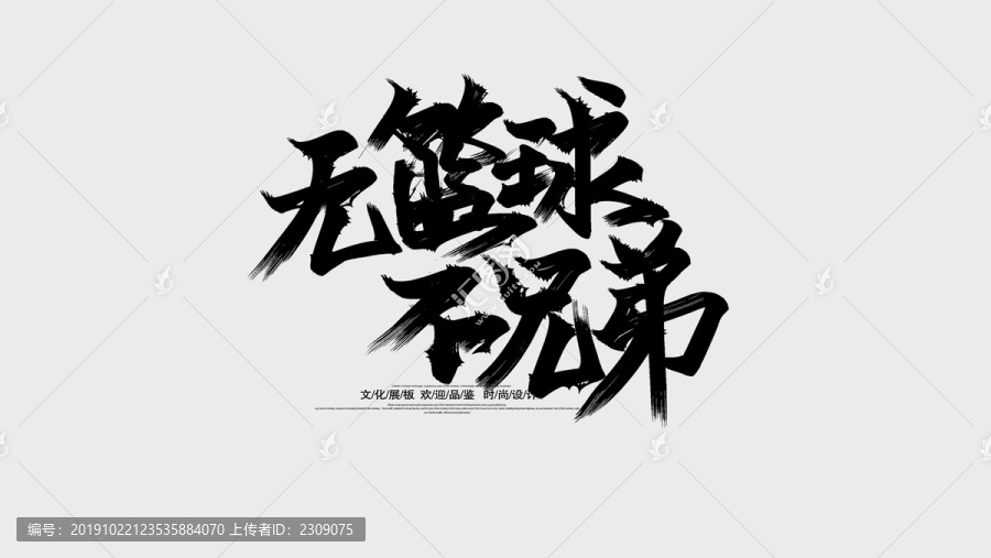 無籃球不兄弟