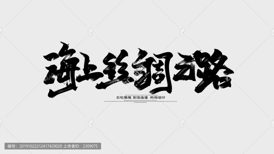 海上絲綢之路