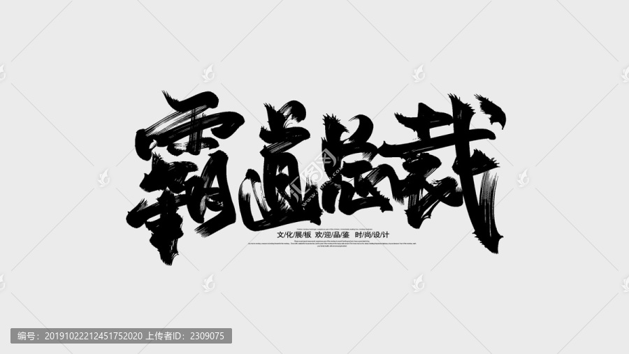 霸道總裁