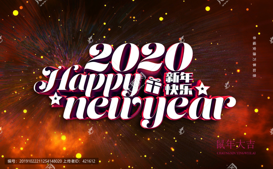 年会鼠年2020