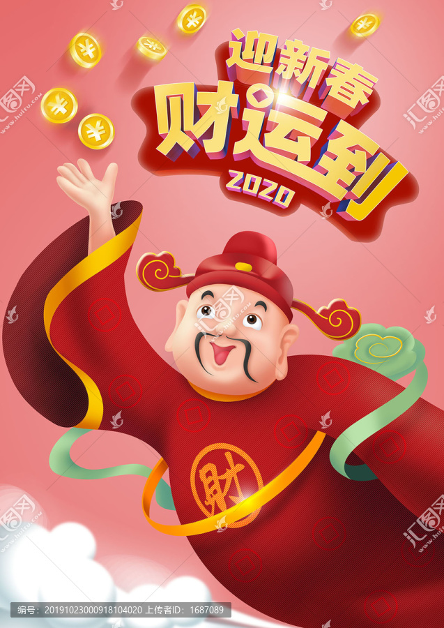 迎财神2020鼠年新春海报