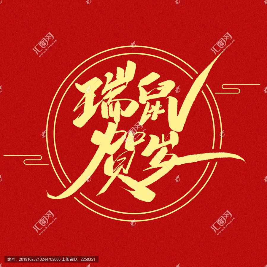 瑞鼠賀歲