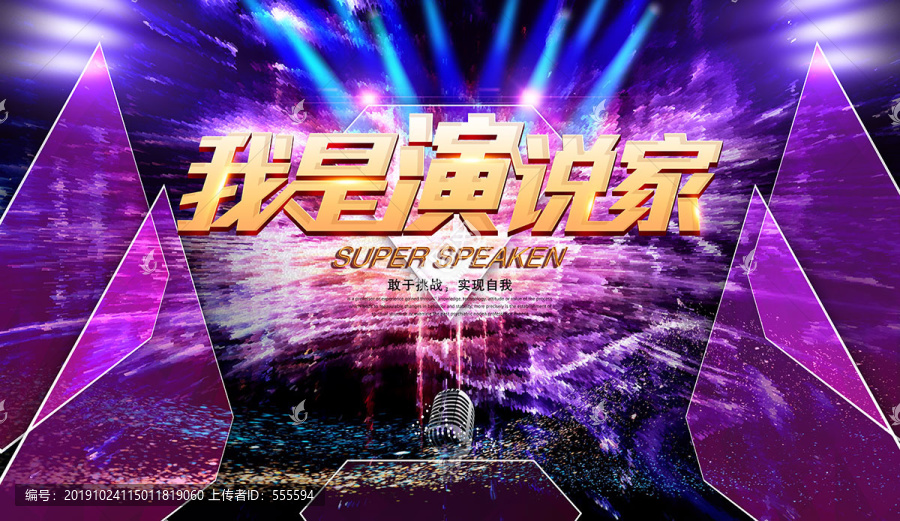 我是演說家
