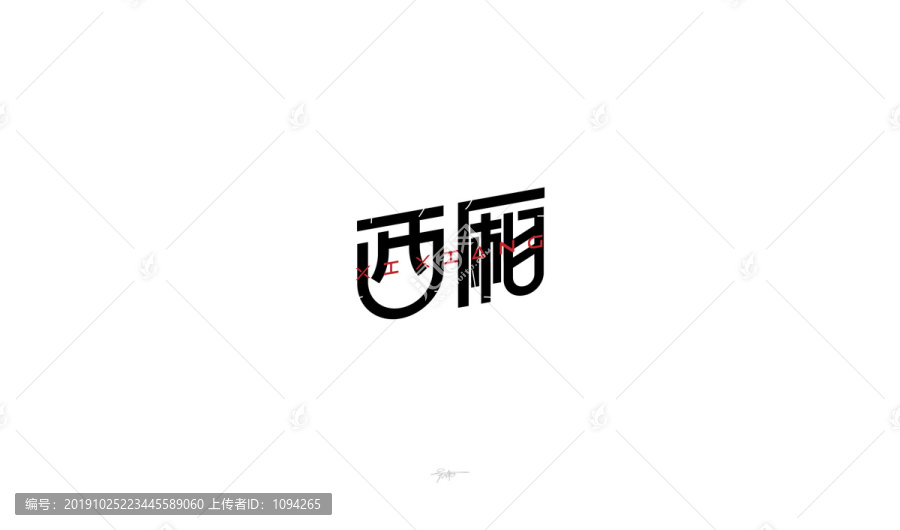 西廂