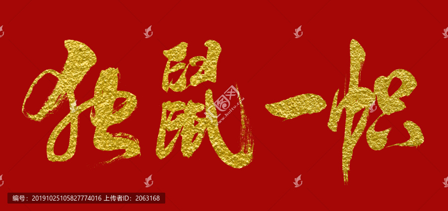 獨鼠一幟