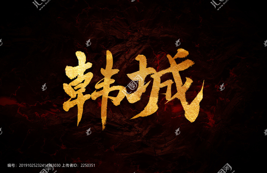 韓城