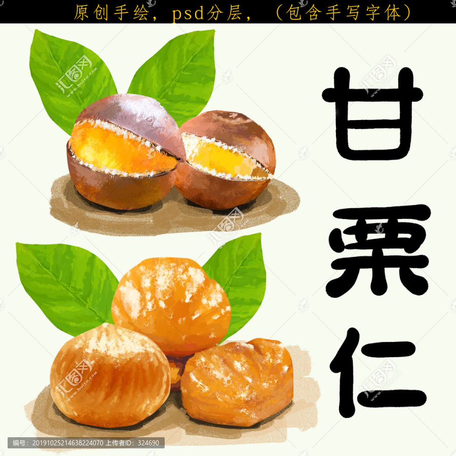 板栗甘栗仁手繪分層