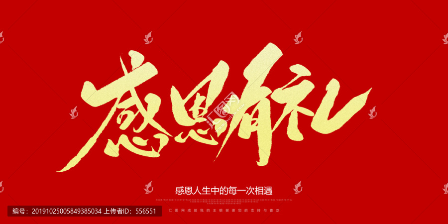 感恩有禮