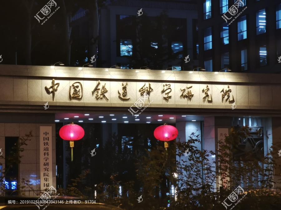 中国铁道科学研究院夜景