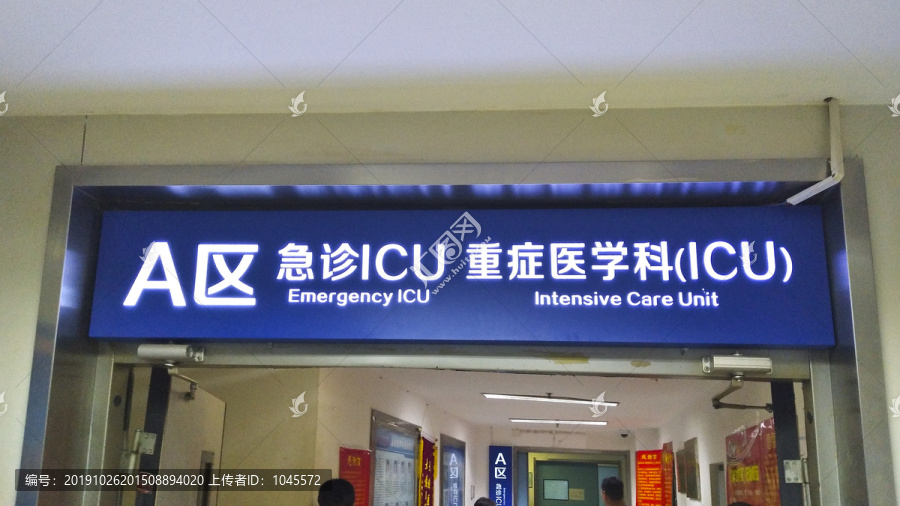 急诊ICU