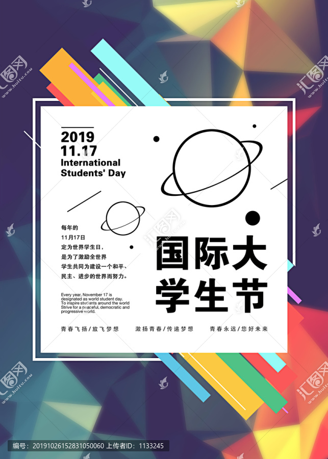 國(guó)際大學(xué)生節(jié)宣傳海報(bào)