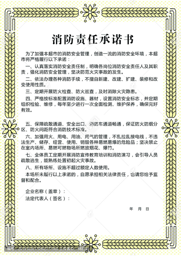 消防責(zé)任承諾書