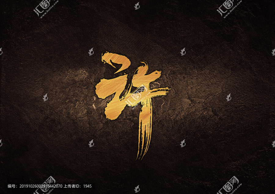 許毛筆書法字體設(shè)計