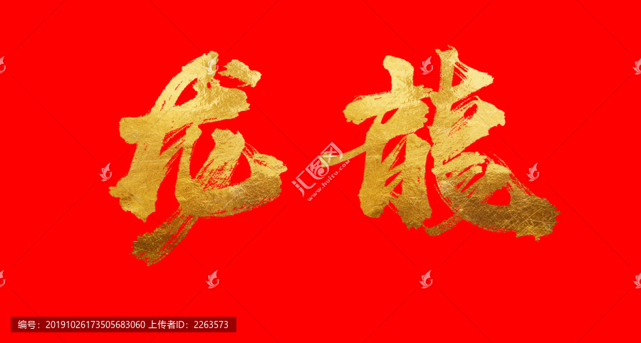 龍
