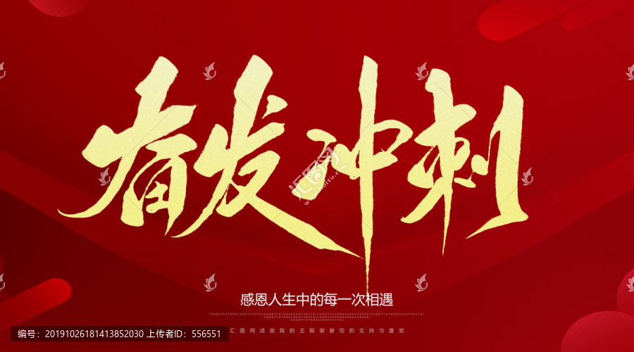 奮發沖刺