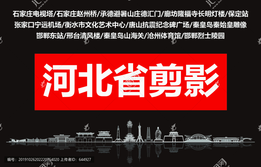 河北省剪影