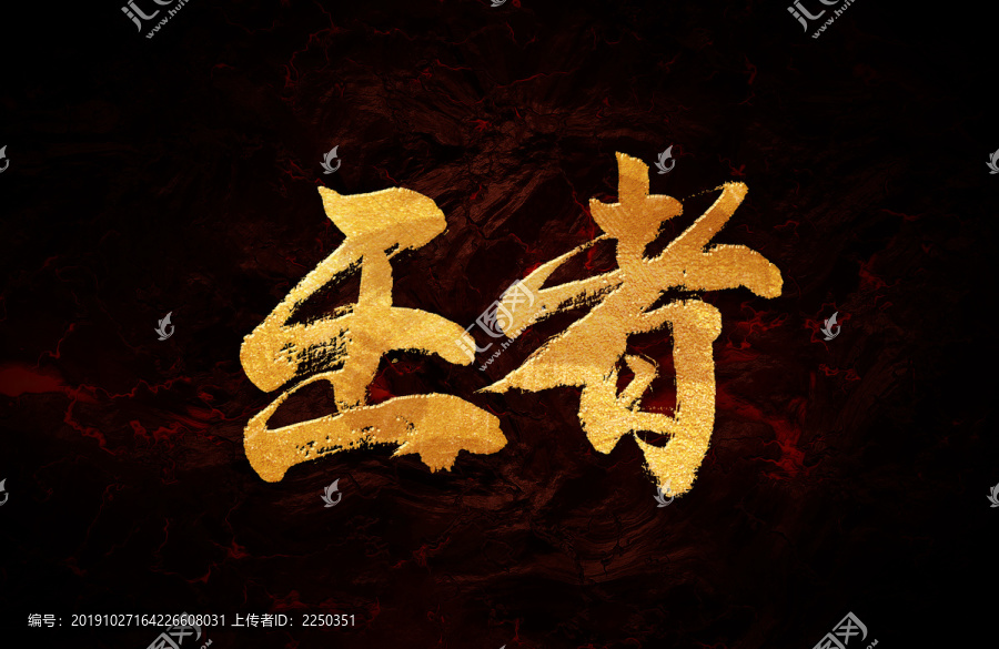 王者