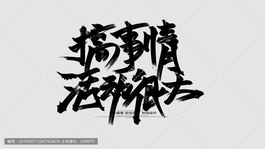 搞事情活動很大