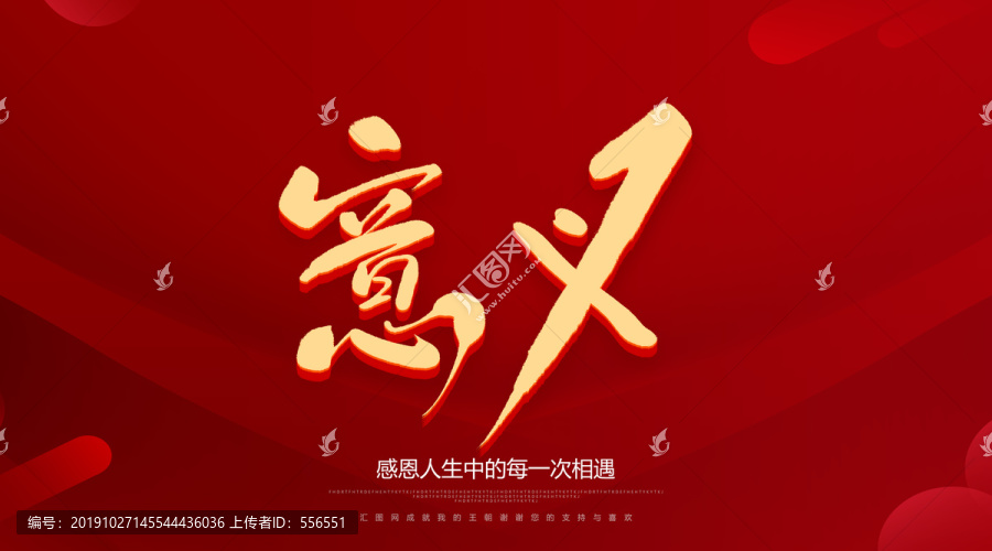 意義