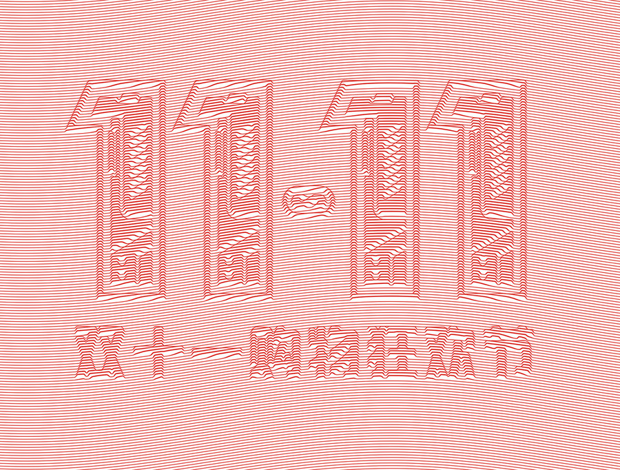雙十一購(gòu)物狂歡節(jié)