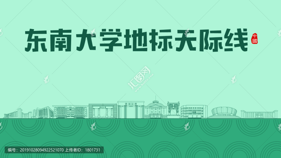 东南大学地标天际线