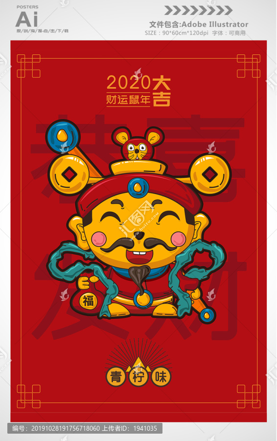 新春鼠年财神创意海报