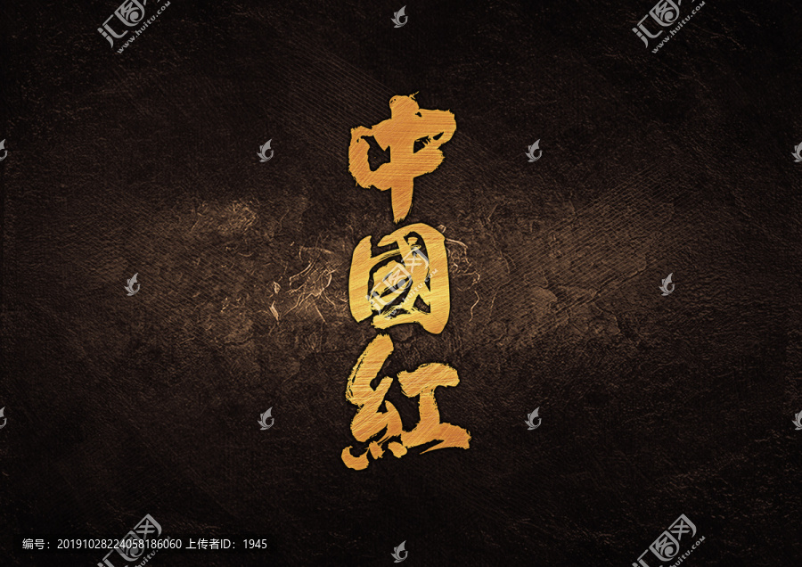 中國紅毛筆書法字體設(shè)計