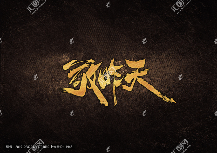 敬昨天毛筆書法字體設計