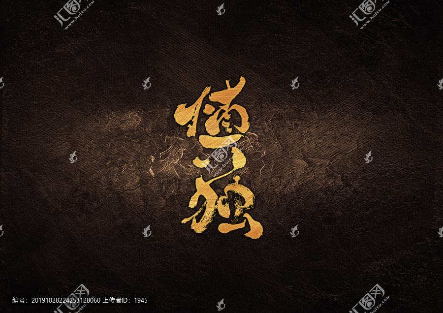 慎獨(dú)毛筆書法字體設(shè)計(jì)