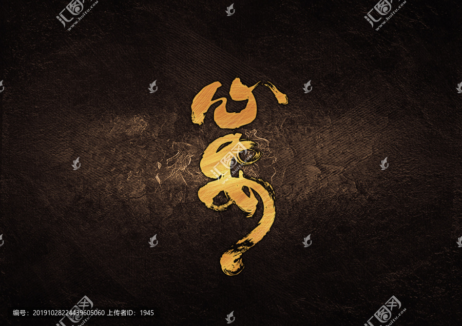 心安毛筆書法字