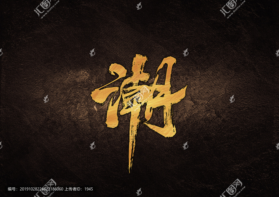 潮毛筆書法字體設(shè)計(jì)