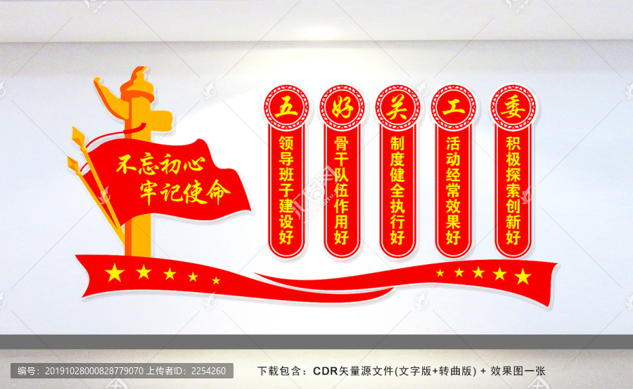 五好關(guān)工委