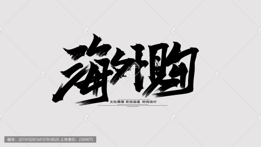 海外購
