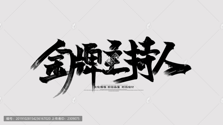 金牌主持人