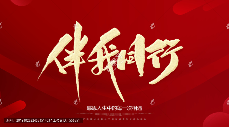 伴我同行