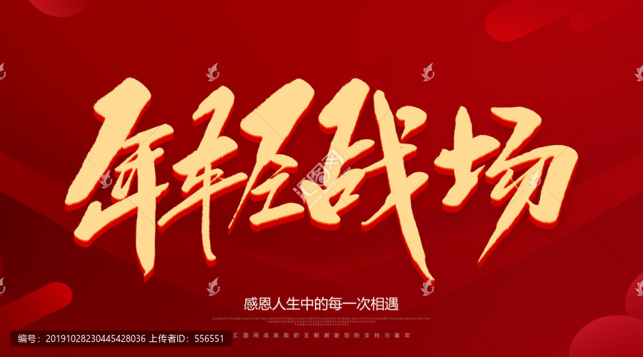 年輕戰(zhàn)場