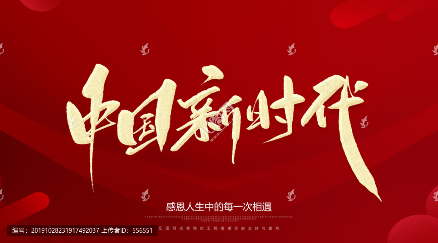 中國新時代